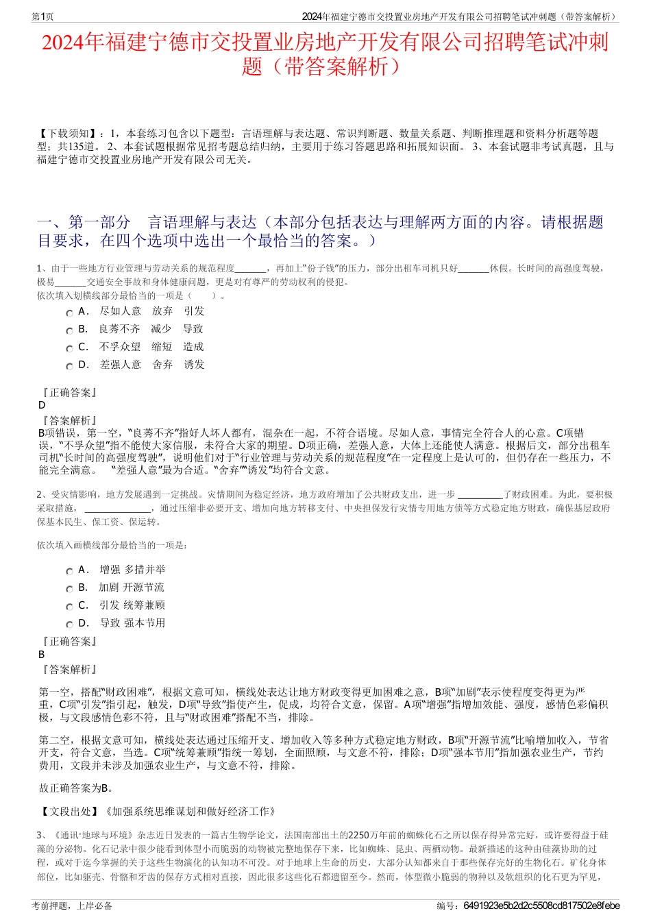 2024年福建宁德市交投置业房地产开发有限公司招聘笔试冲刺题（带答案解析）_第1页