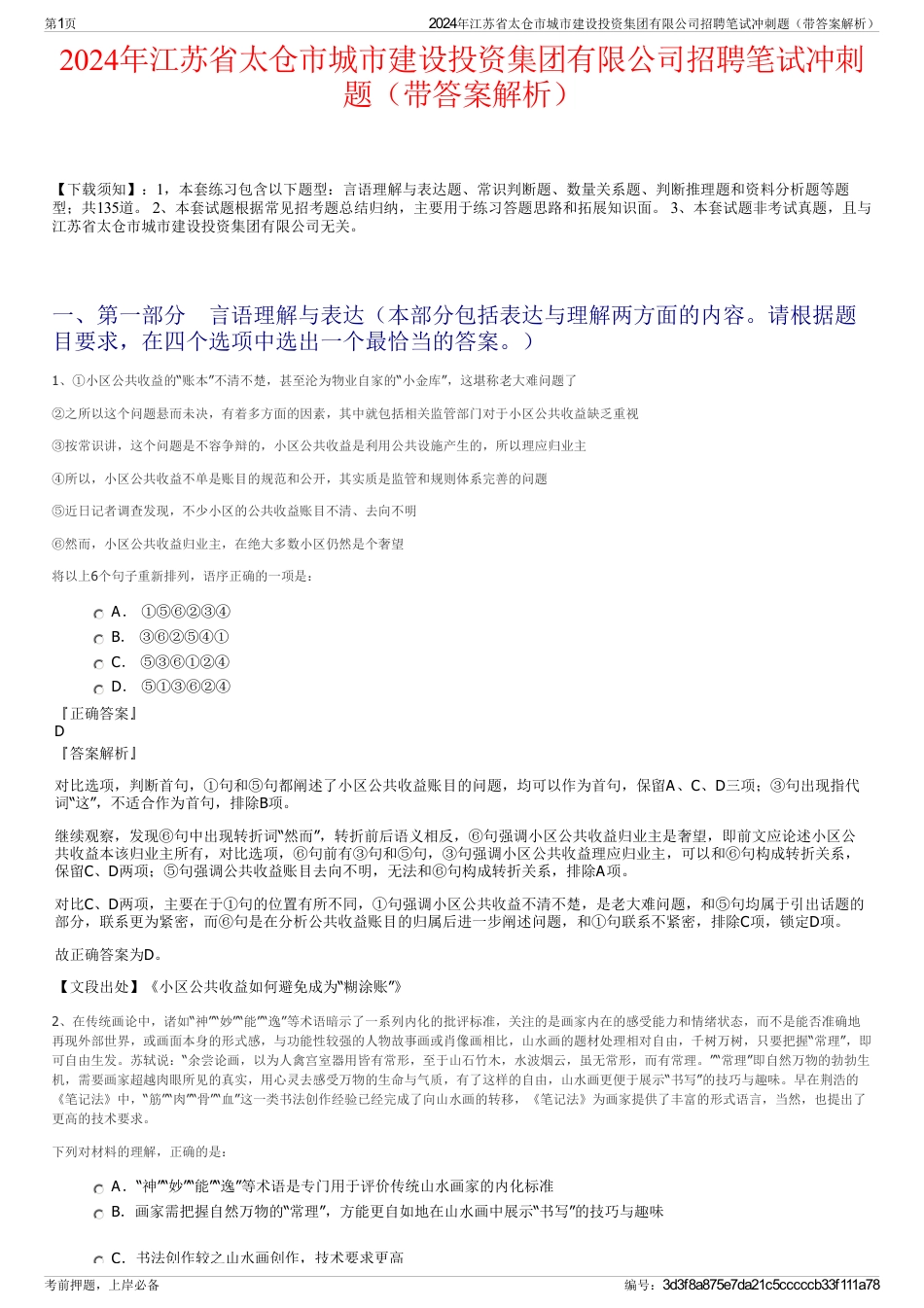 2024年江苏省太仓市城市建设投资集团有限公司招聘笔试冲刺题（带答案解析）_第1页