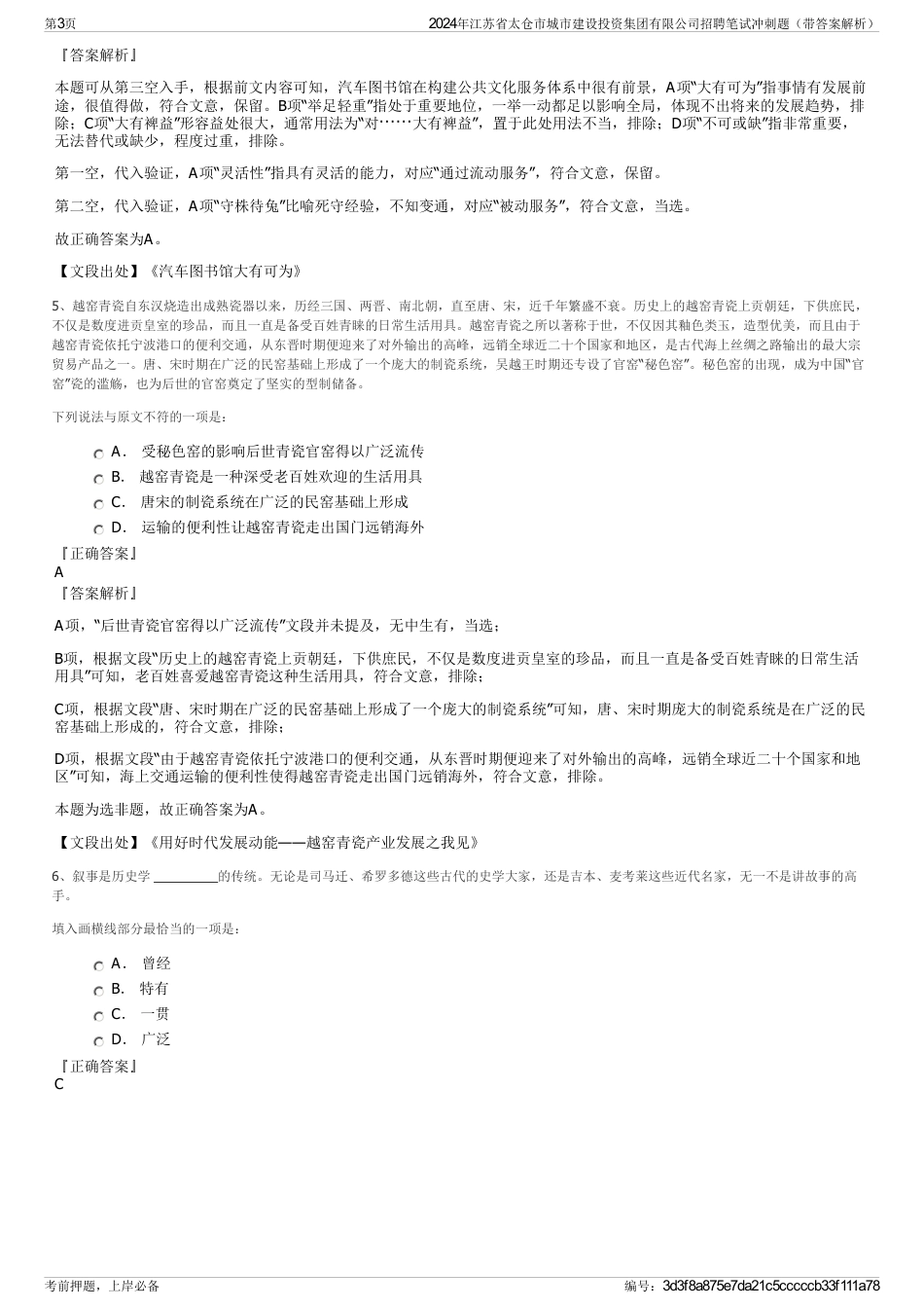 2024年江苏省太仓市城市建设投资集团有限公司招聘笔试冲刺题（带答案解析）_第3页