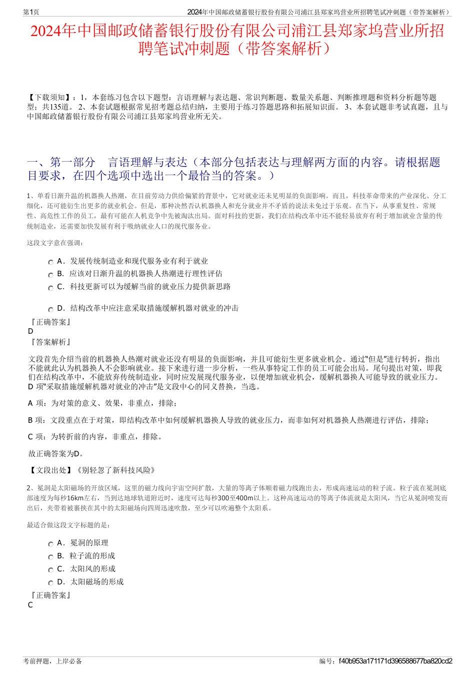 2024年中国邮政储蓄银行股份有限公司浦江县郑家坞营业所招聘笔试冲刺题（带答案解析）_第1页