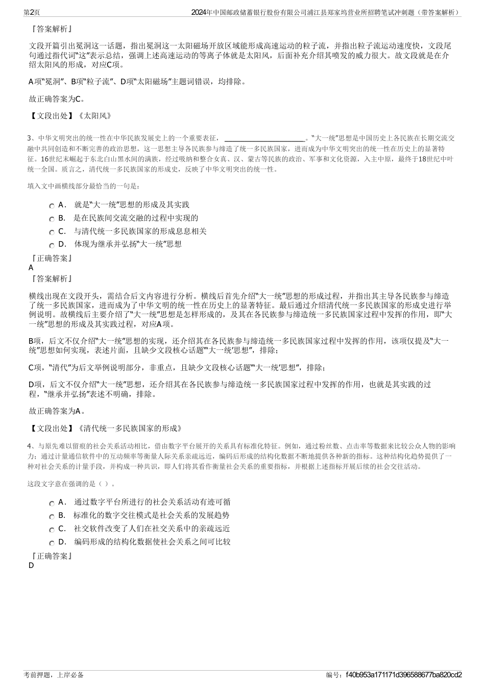 2024年中国邮政储蓄银行股份有限公司浦江县郑家坞营业所招聘笔试冲刺题（带答案解析）_第2页