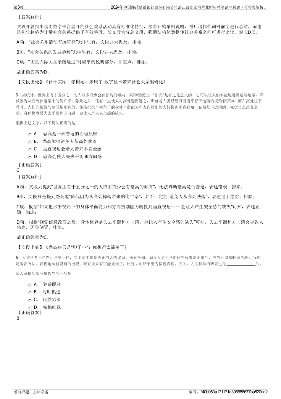 2024年中国邮政储蓄银行股份有限公司浦江县郑家坞营业所招聘笔试冲刺题（带答案解析）_第3页