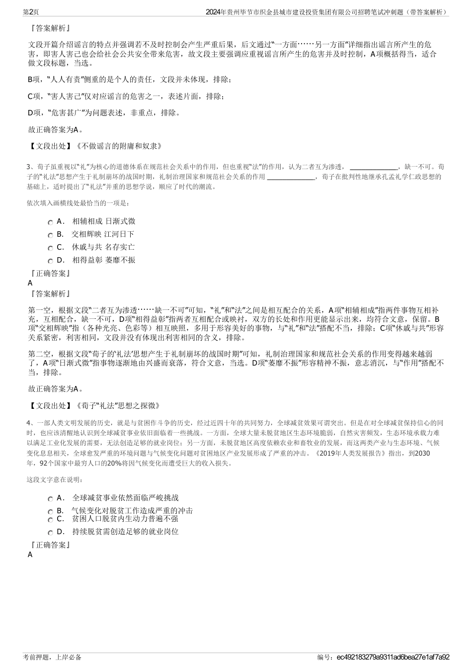 2024年贵州毕节市织金县城市建设投资集团有限公司招聘笔试冲刺题（带答案解析）_第2页