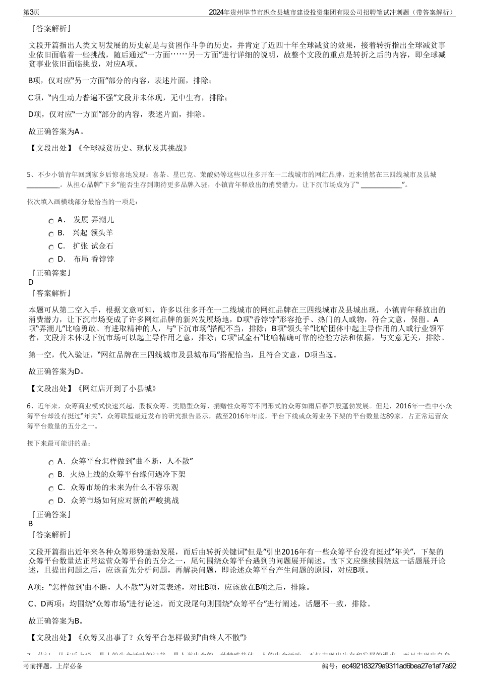 2024年贵州毕节市织金县城市建设投资集团有限公司招聘笔试冲刺题（带答案解析）_第3页