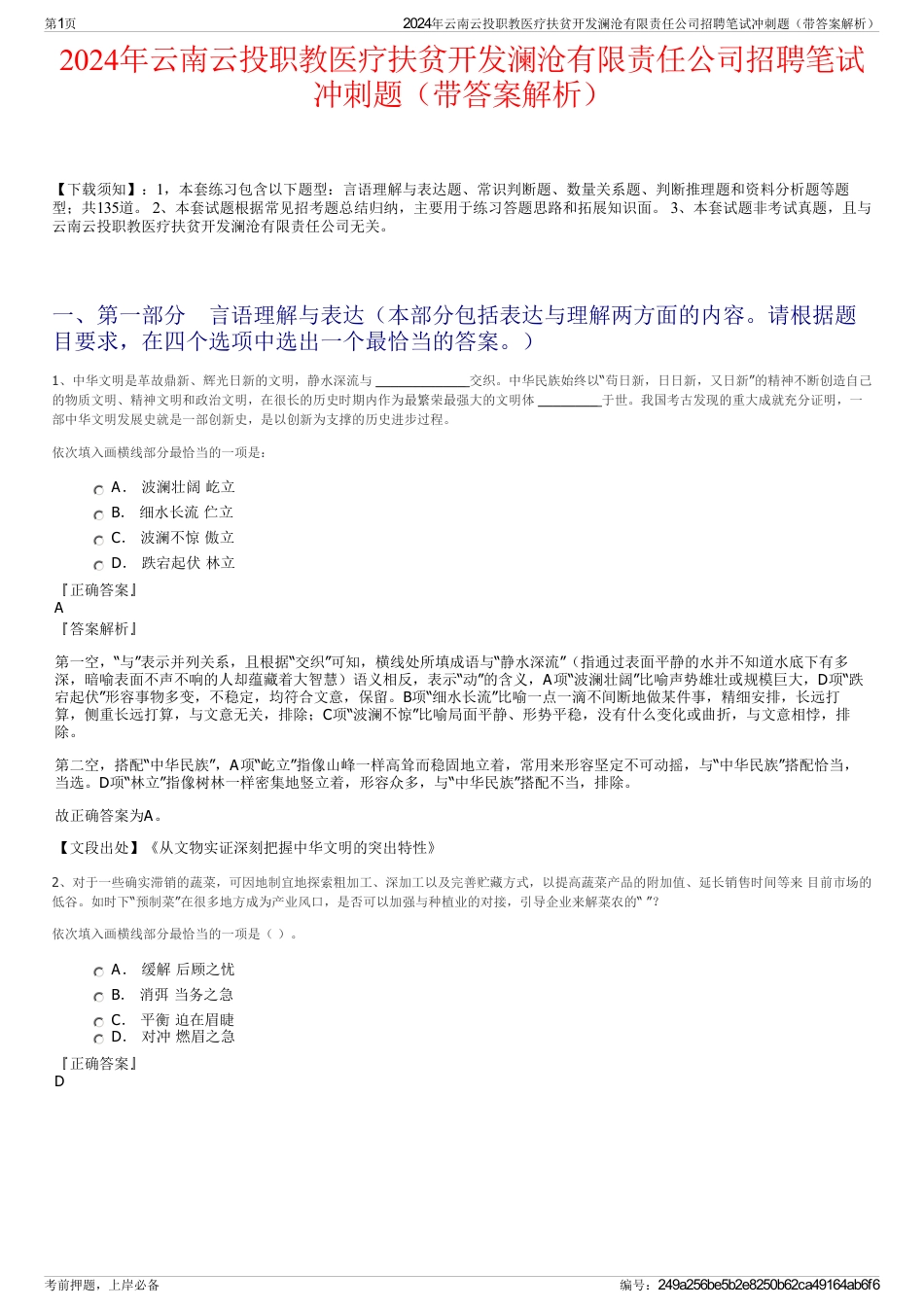 2024年云南云投职教医疗扶贫开发澜沧有限责任公司招聘笔试冲刺题（带答案解析）_第1页