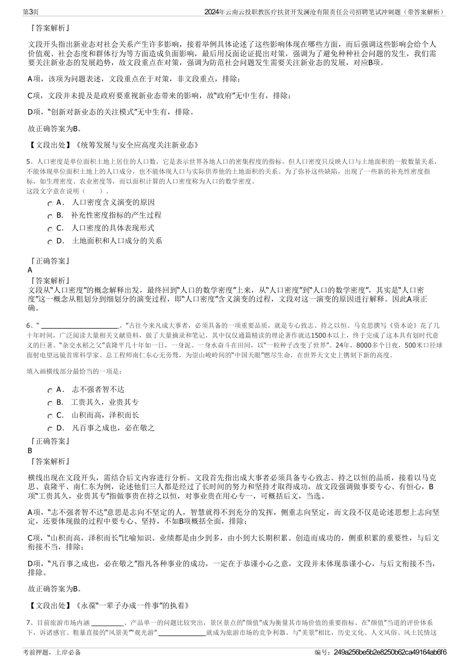 2024年云南云投职教医疗扶贫开发澜沧有限责任公司招聘笔试冲刺题（带答案解析）_第3页