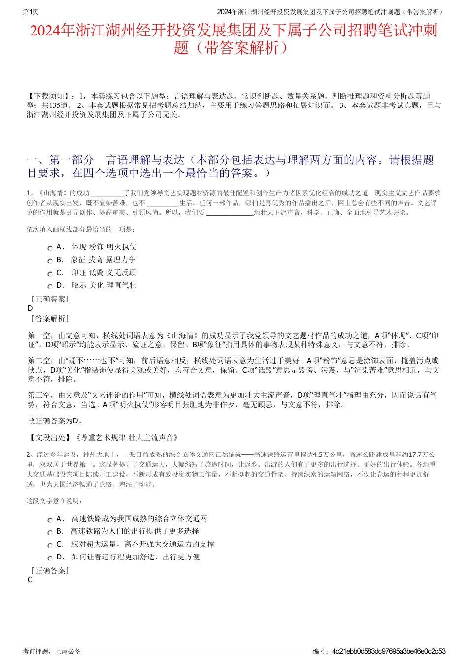 2024年浙江湖州经开投资发展集团及下属子公司招聘笔试冲刺题（带答案解析）_第1页