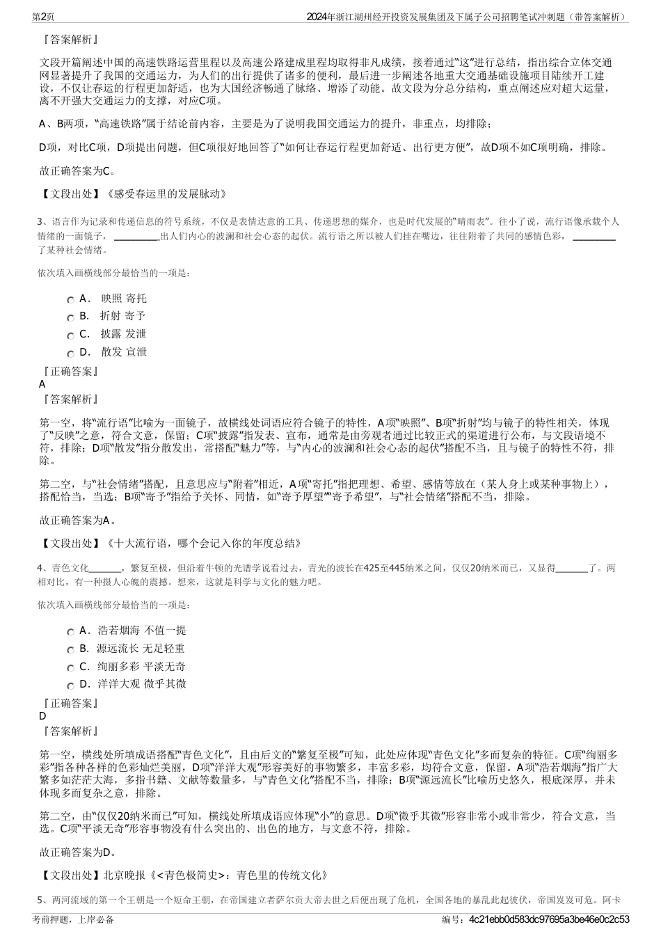 2024年浙江湖州经开投资发展集团及下属子公司招聘笔试冲刺题（带答案解析）_第2页