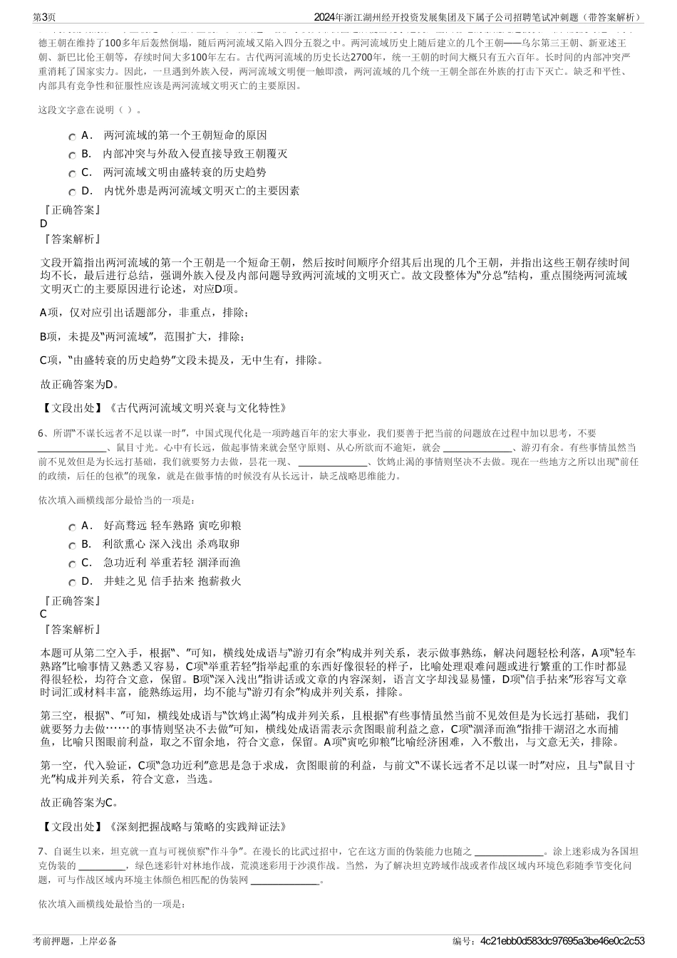 2024年浙江湖州经开投资发展集团及下属子公司招聘笔试冲刺题（带答案解析）_第3页