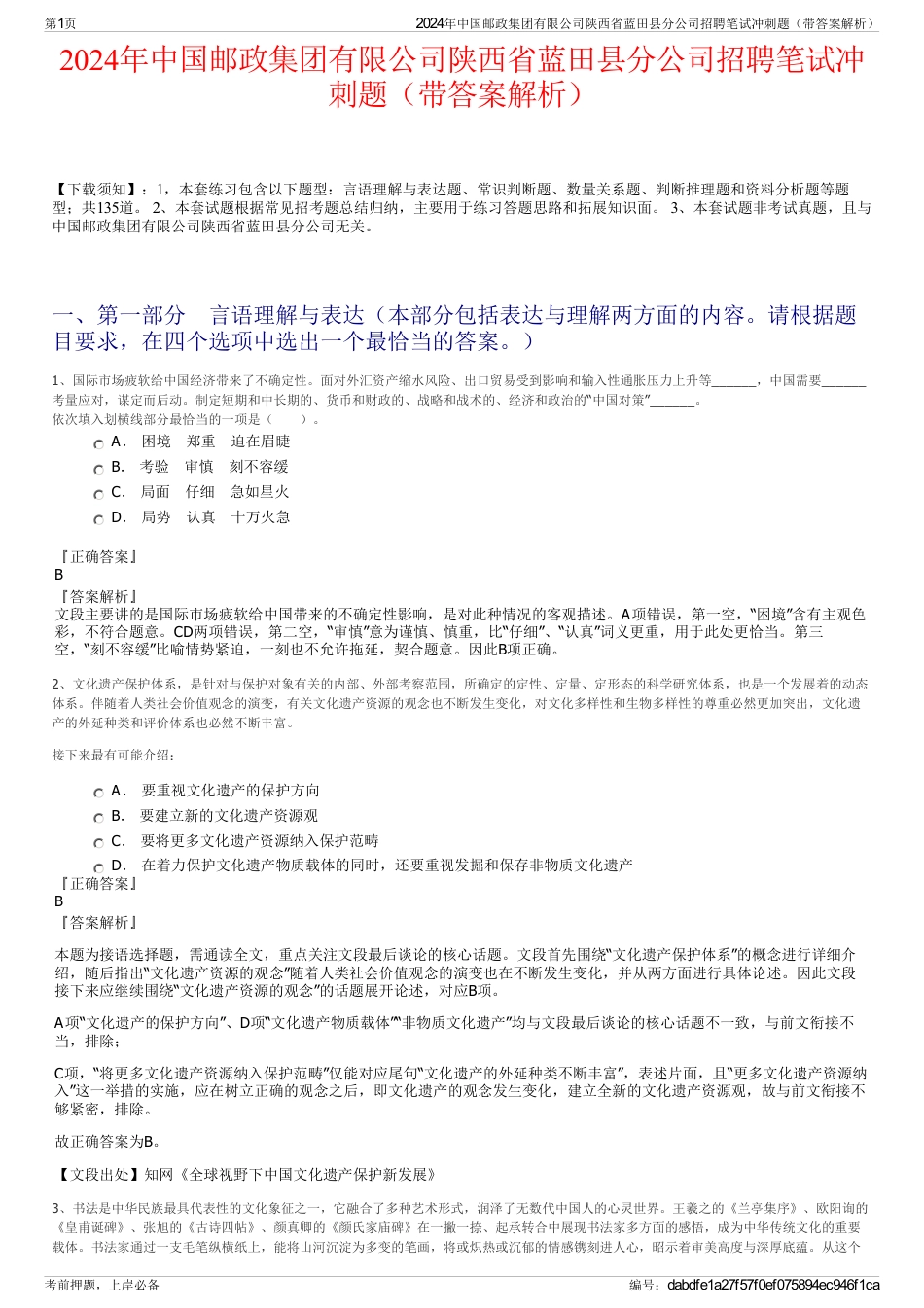 2024年中国邮政集团有限公司陕西省蓝田县分公司招聘笔试冲刺题（带答案解析）_第1页
