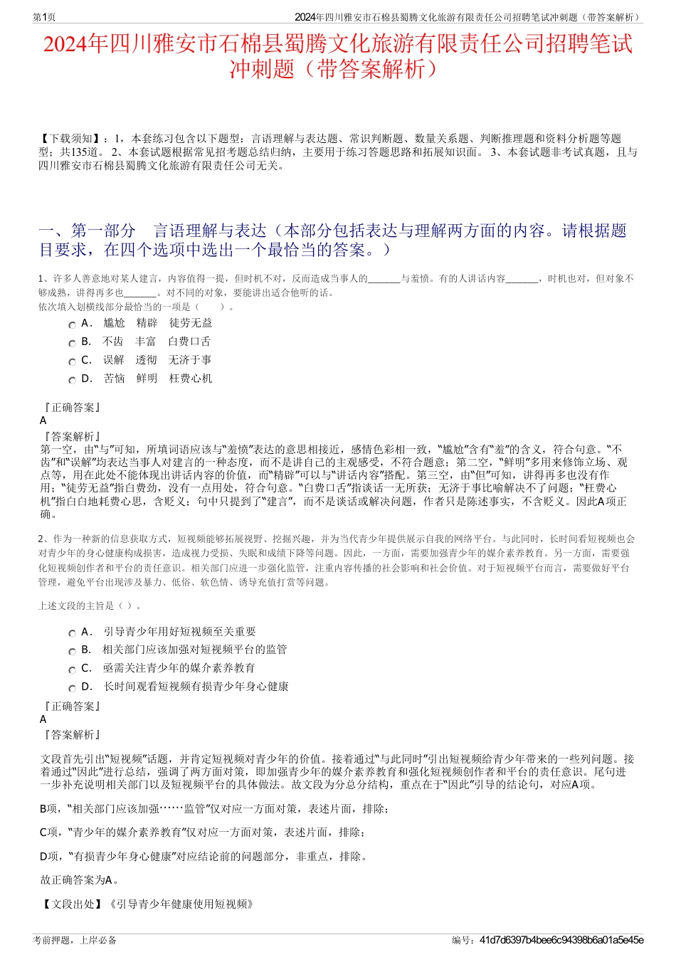 2024年四川雅安市石棉县蜀腾文化旅游有限责任公司招聘笔试冲刺题（带答案解析）_第1页