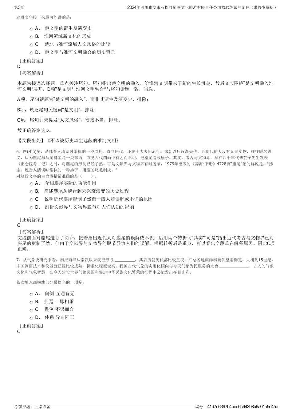 2024年四川雅安市石棉县蜀腾文化旅游有限责任公司招聘笔试冲刺题（带答案解析）_第3页