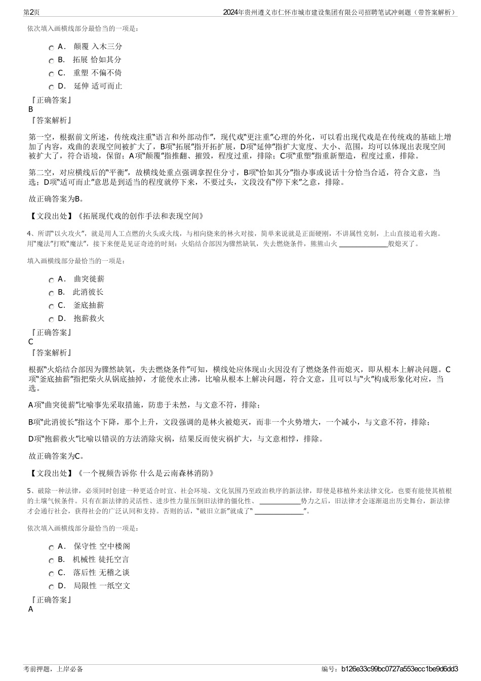 2024年贵州遵义市仁怀市城市建设集团有限公司招聘笔试冲刺题（带答案解析）_第2页