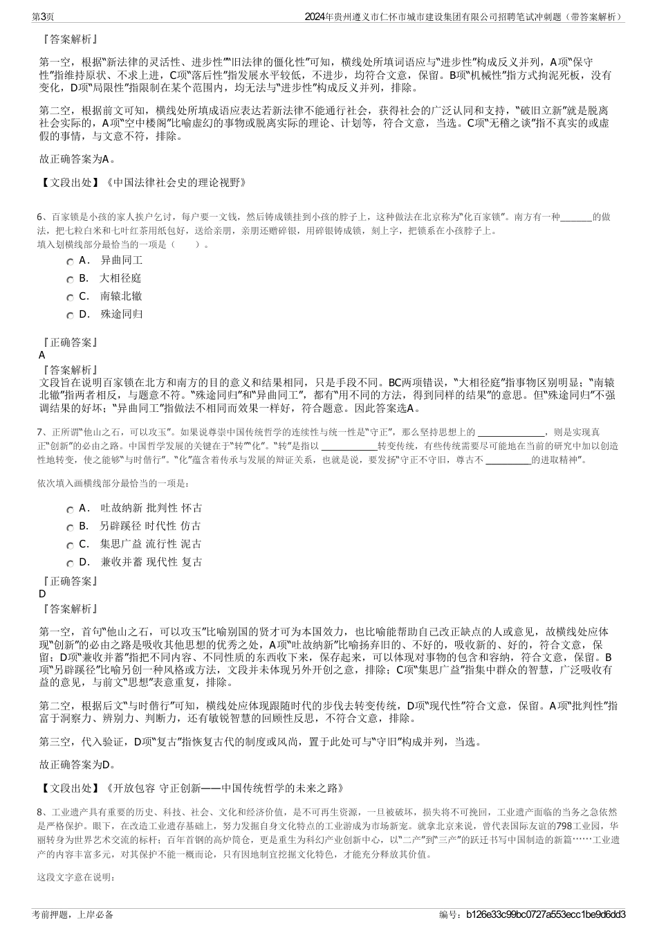2024年贵州遵义市仁怀市城市建设集团有限公司招聘笔试冲刺题（带答案解析）_第3页