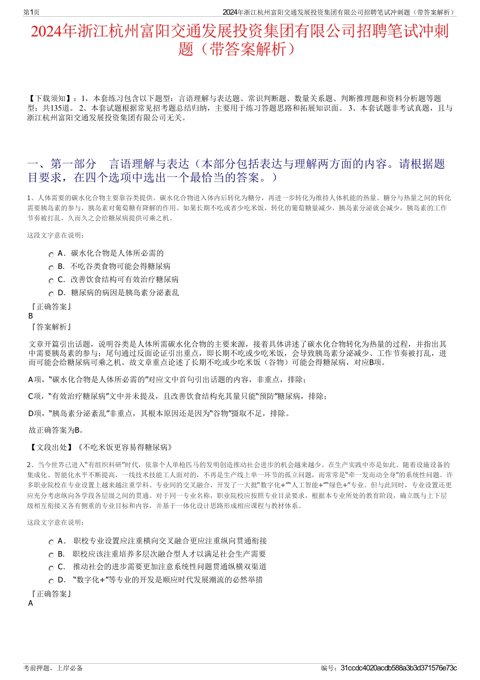 2024年浙江杭州富阳交通发展投资集团有限公司招聘笔试冲刺题（带答案解析）_第1页