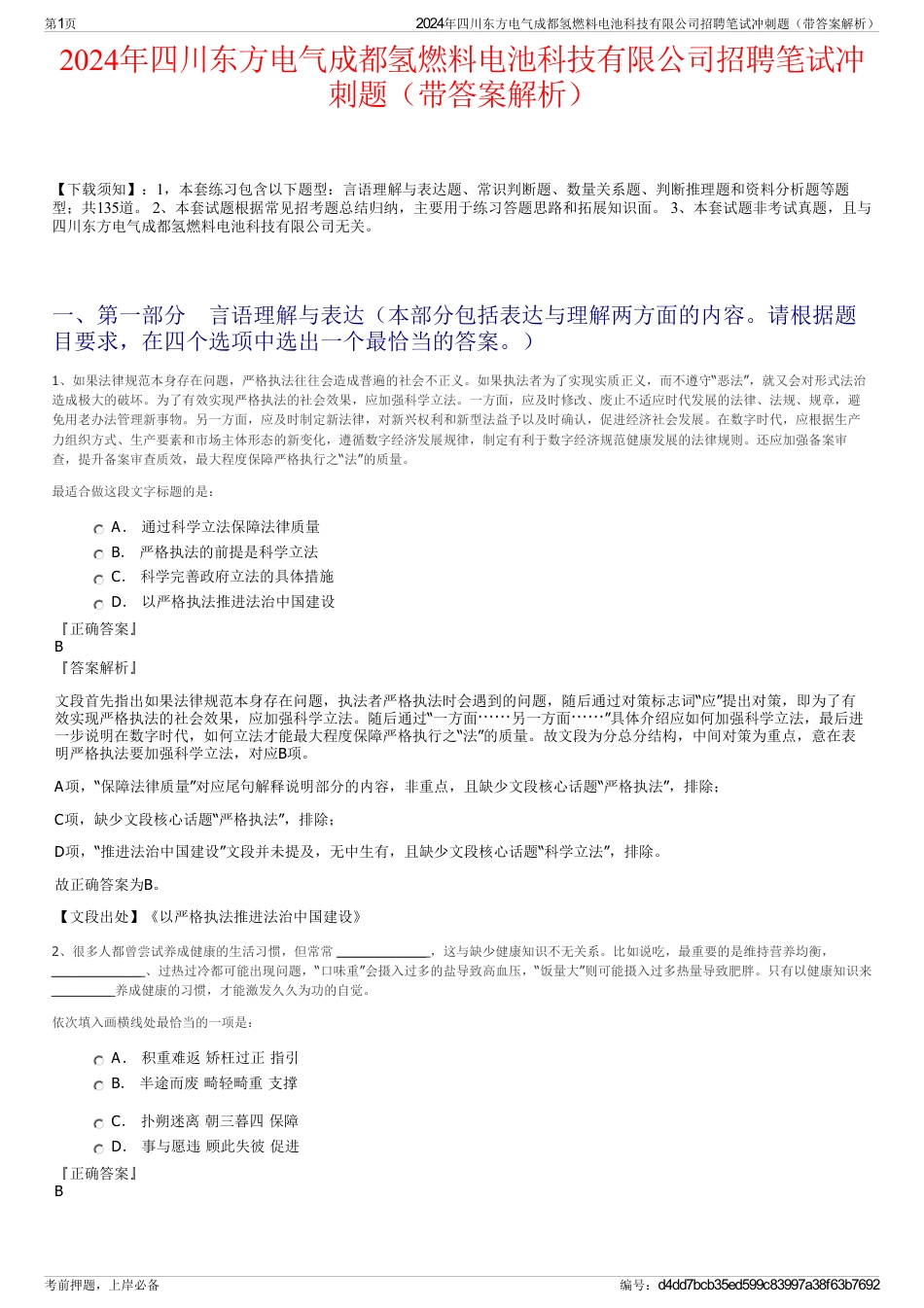 2024年四川东方电气成都氢燃料电池科技有限公司招聘笔试冲刺题（带答案解析）_第1页