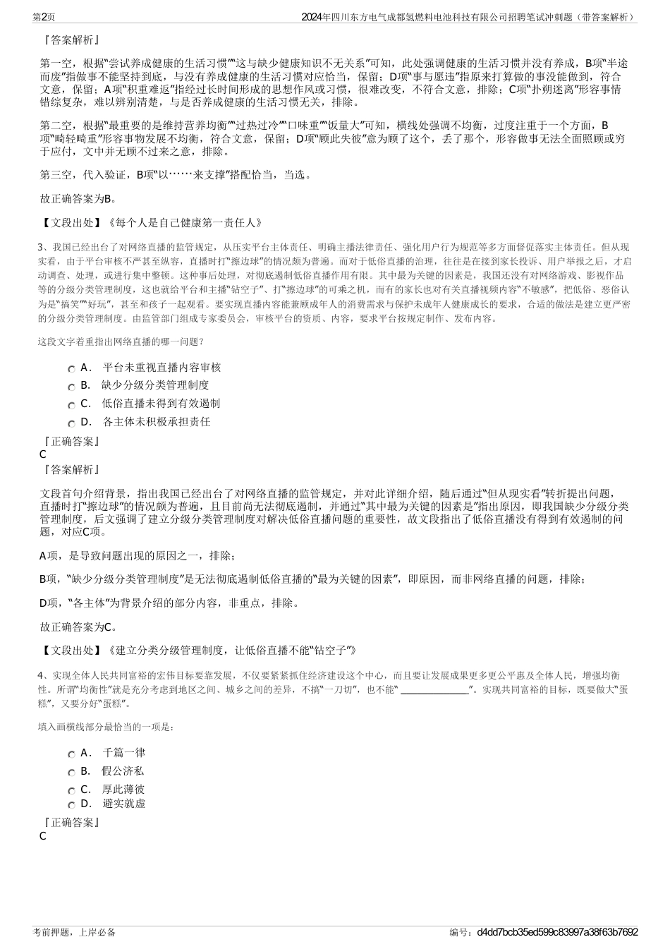 2024年四川东方电气成都氢燃料电池科技有限公司招聘笔试冲刺题（带答案解析）_第2页