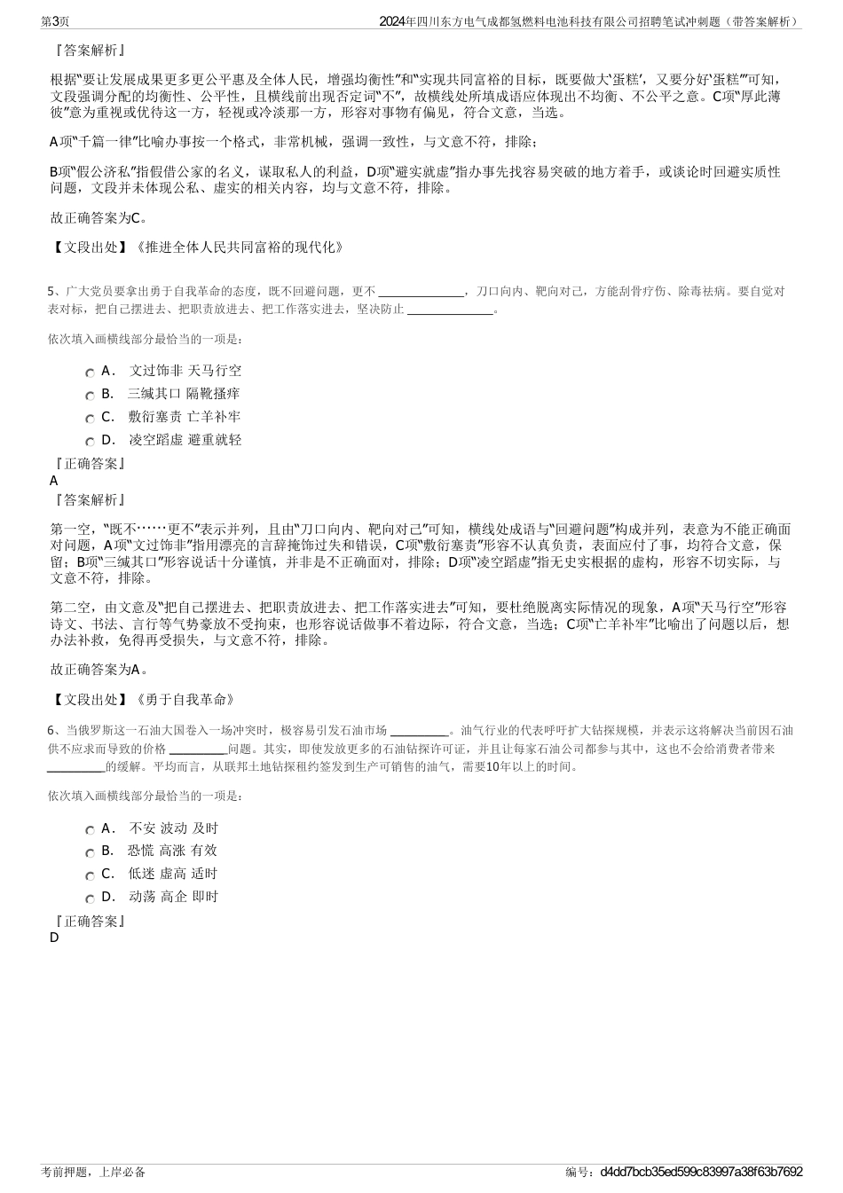 2024年四川东方电气成都氢燃料电池科技有限公司招聘笔试冲刺题（带答案解析）_第3页