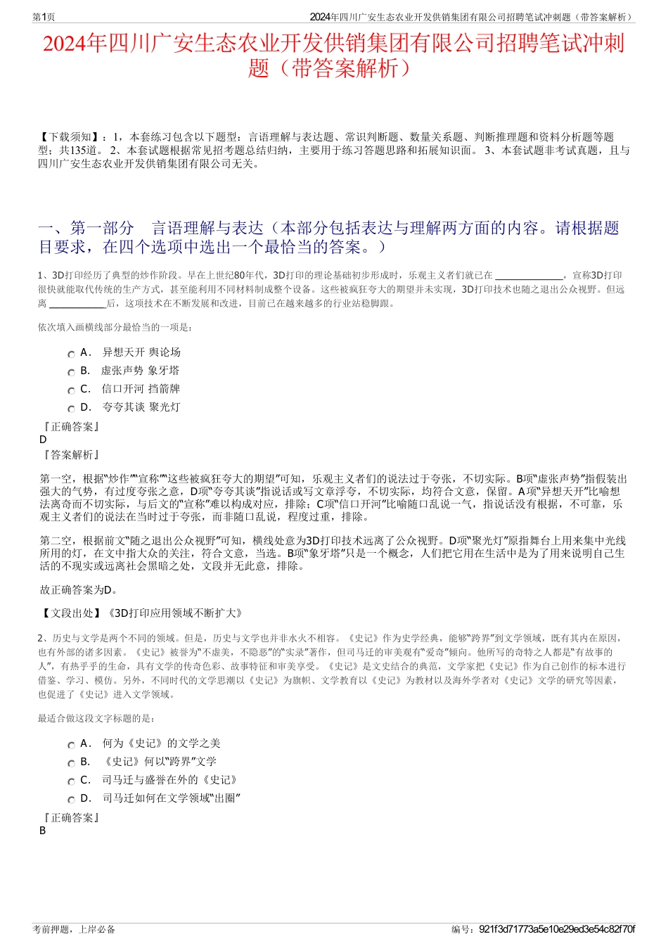 2024年四川广安生态农业开发供销集团有限公司招聘笔试冲刺题（带答案解析）_第1页