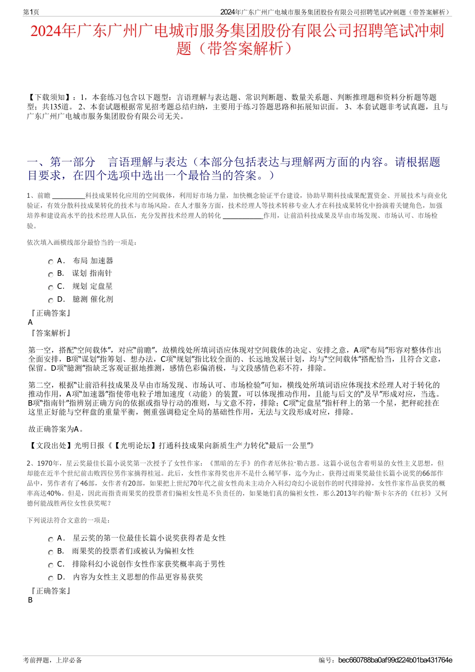 2024年广东广州广电城市服务集团股份有限公司招聘笔试冲刺题（带答案解析）_第1页