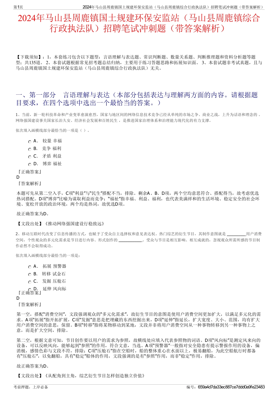 2024年马山县周鹿镇国土规建环保安监站（马山县周鹿镇综合行政执法队）招聘笔试冲刺题（带答案解析）_第1页