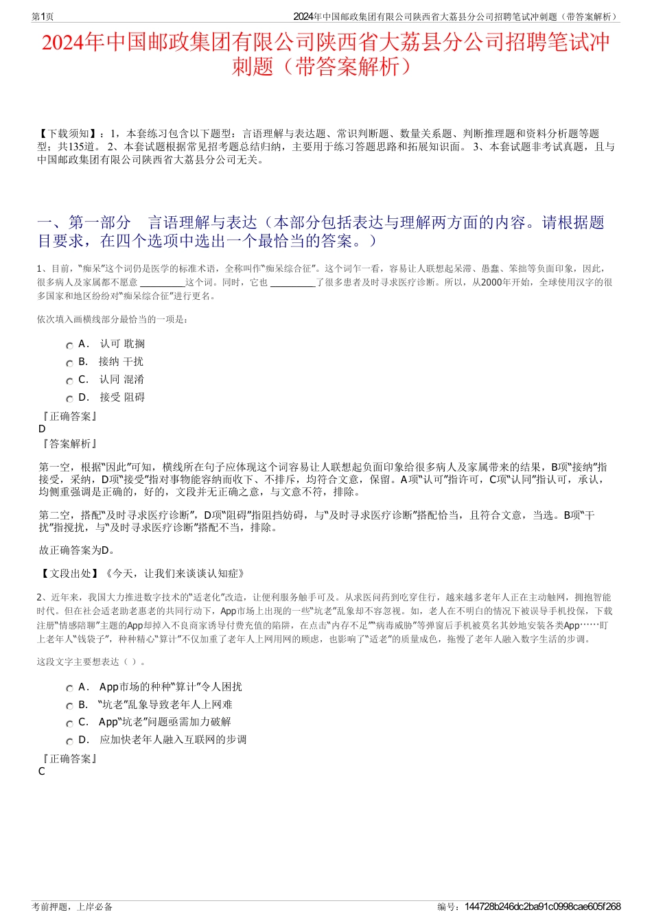 2024年中国邮政集团有限公司陕西省大荔县分公司招聘笔试冲刺题（带答案解析）_第1页
