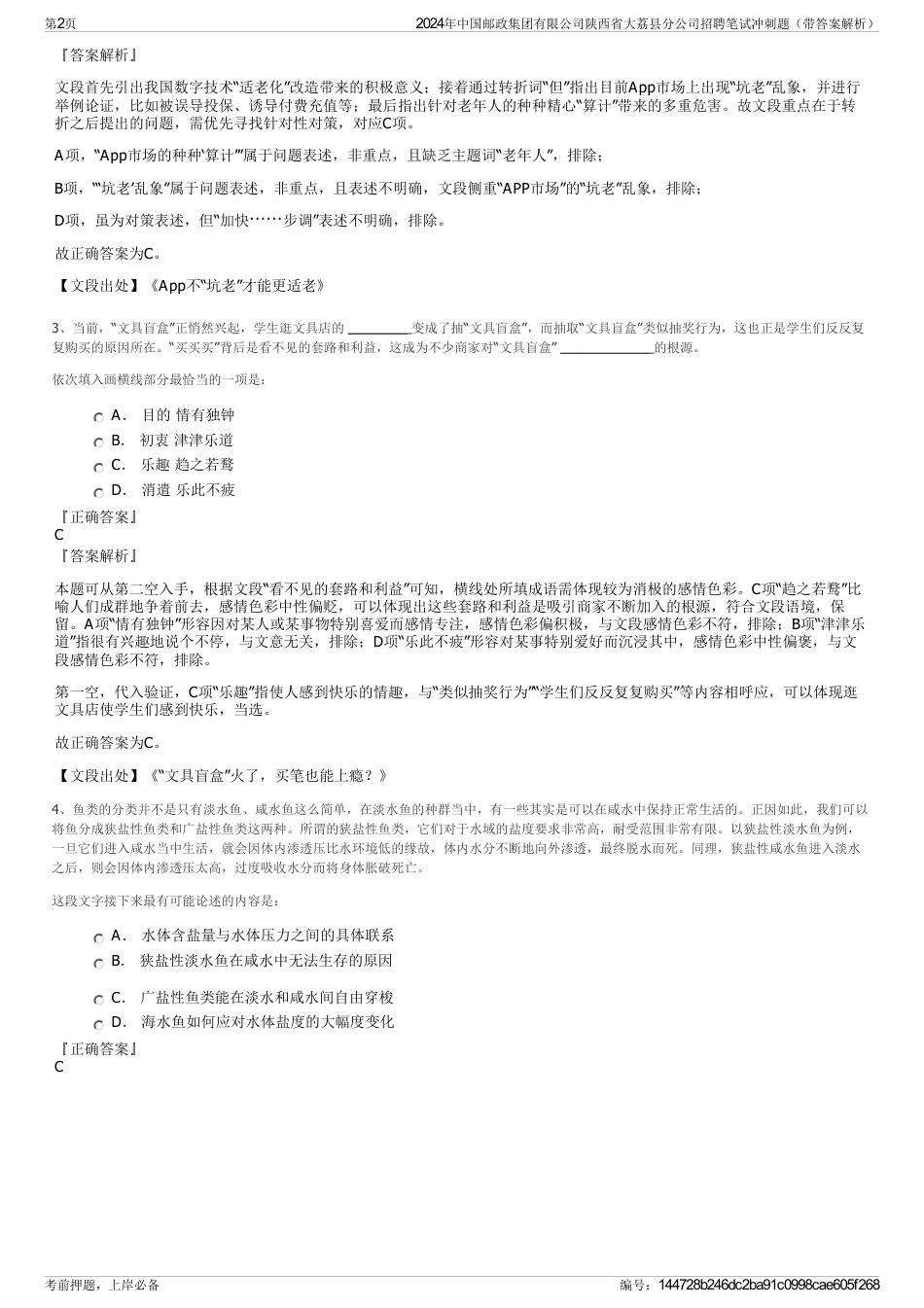 2024年中国邮政集团有限公司陕西省大荔县分公司招聘笔试冲刺题（带答案解析）_第2页