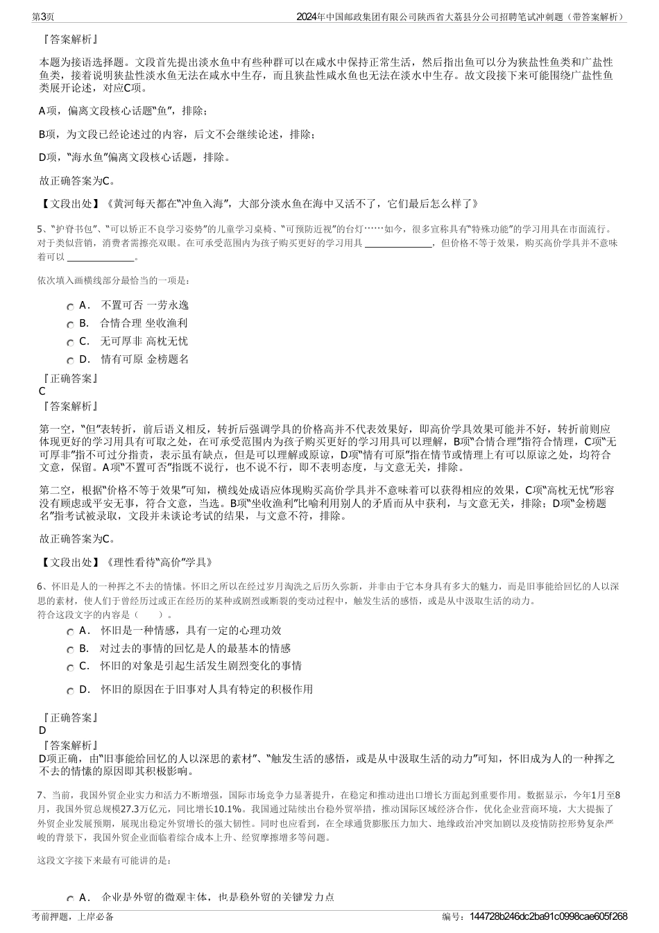 2024年中国邮政集团有限公司陕西省大荔县分公司招聘笔试冲刺题（带答案解析）_第3页