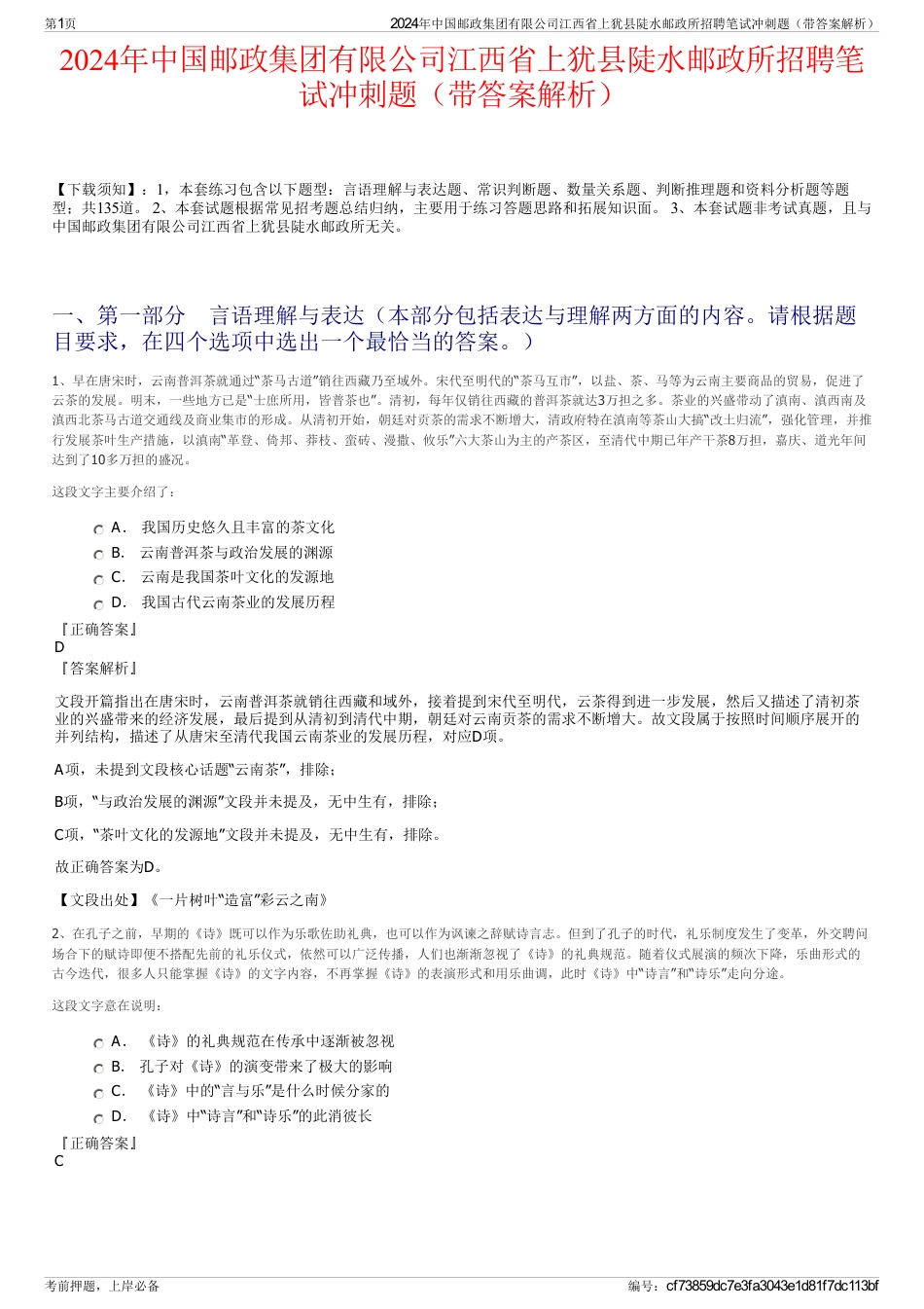 2024年中国邮政集团有限公司江西省上犹县陡水邮政所招聘笔试冲刺题（带答案解析）_第1页