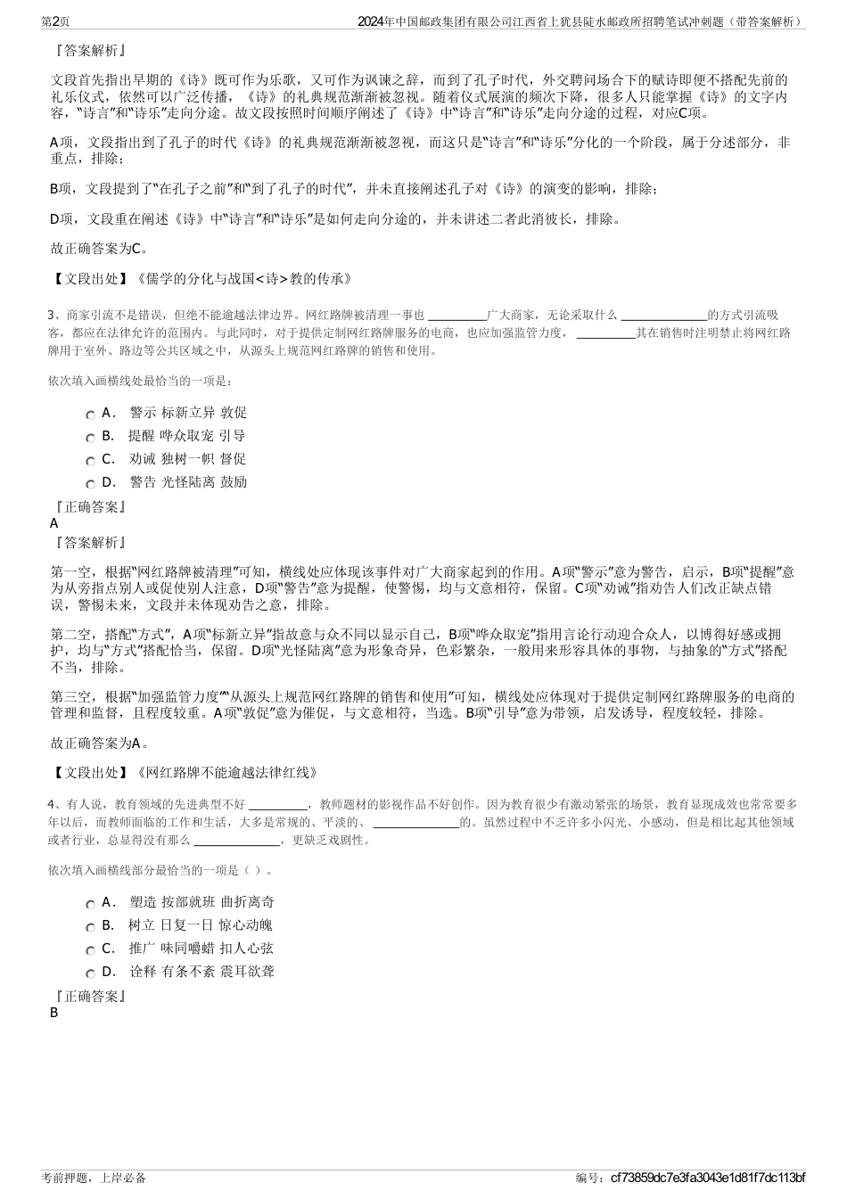 2024年中国邮政集团有限公司江西省上犹县陡水邮政所招聘笔试冲刺题（带答案解析）_第2页