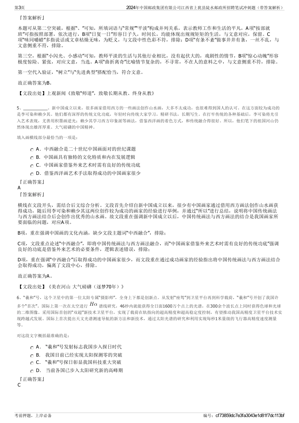 2024年中国邮政集团有限公司江西省上犹县陡水邮政所招聘笔试冲刺题（带答案解析）_第3页