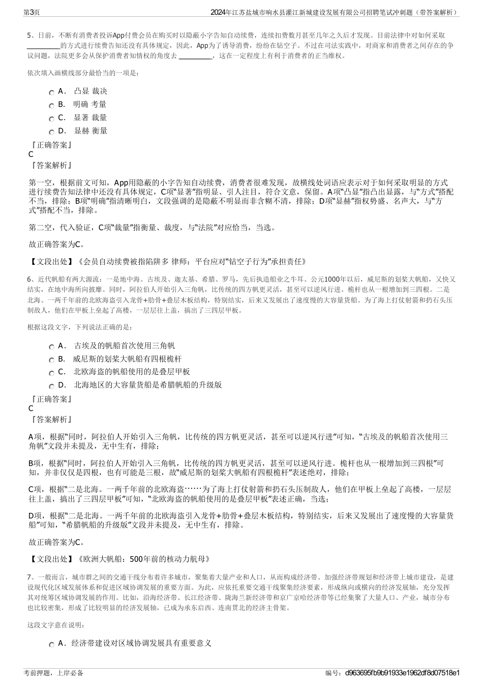 2024年江苏盐城市响水县灌江新城建设发展有限公司招聘笔试冲刺题（带答案解析）_第3页