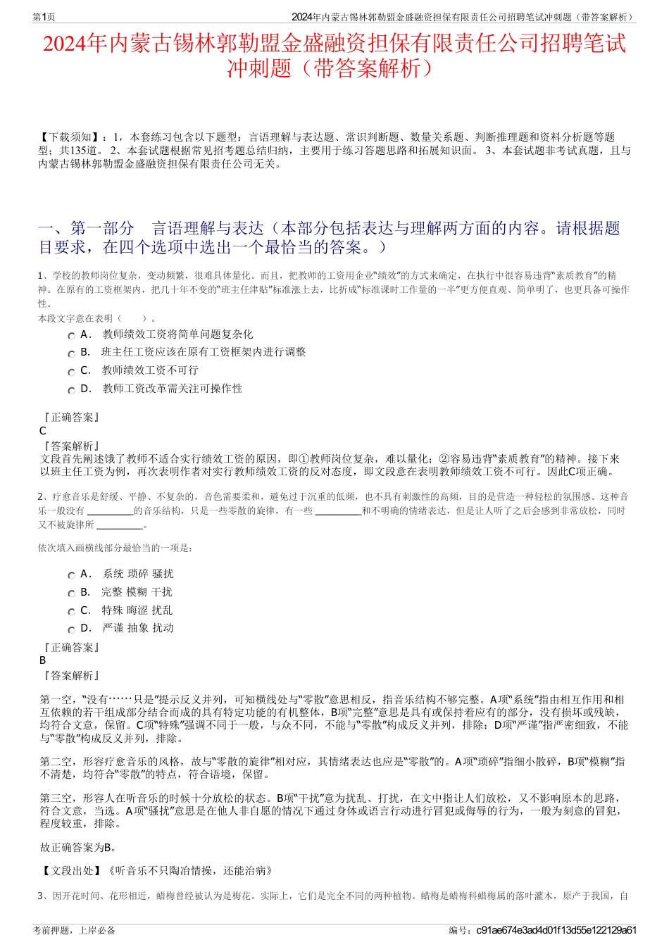 2024年内蒙古锡林郭勒盟金盛融资担保有限责任公司招聘笔试冲刺题（带答案解析）_第1页