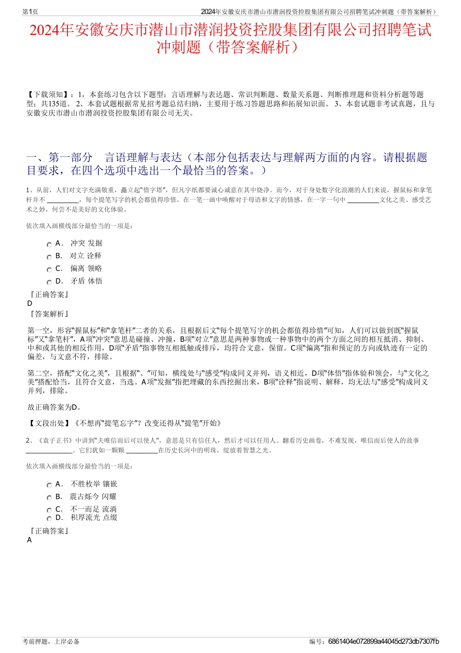 2024年安徽安庆市潜山市潜润投资控股集团有限公司招聘笔试冲刺题（带答案解析）_第1页