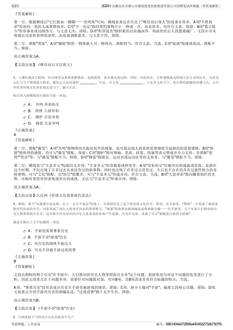 2024年安徽安庆市潜山市潜润投资控股集团有限公司招聘笔试冲刺题（带答案解析）_第2页