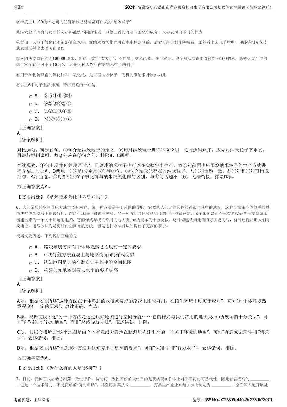 2024年安徽安庆市潜山市潜润投资控股集团有限公司招聘笔试冲刺题（带答案解析）_第3页