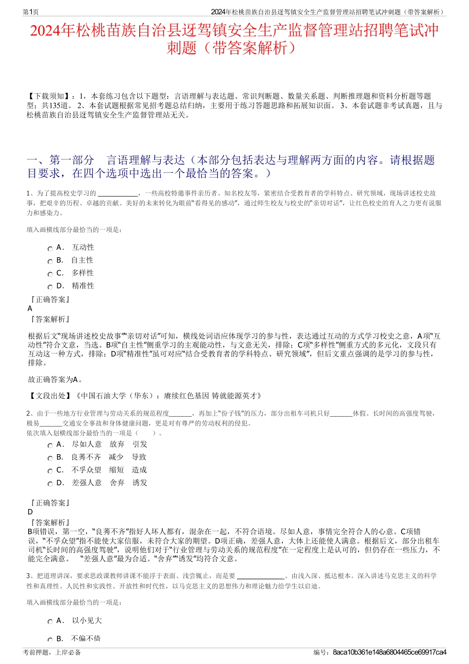 2024年松桃苗族自治县迓驾镇安全生产监督管理站招聘笔试冲刺题（带答案解析）_第1页