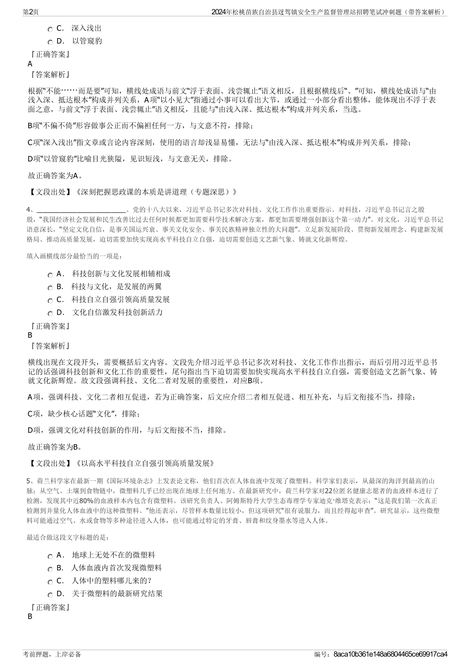 2024年松桃苗族自治县迓驾镇安全生产监督管理站招聘笔试冲刺题（带答案解析）_第2页