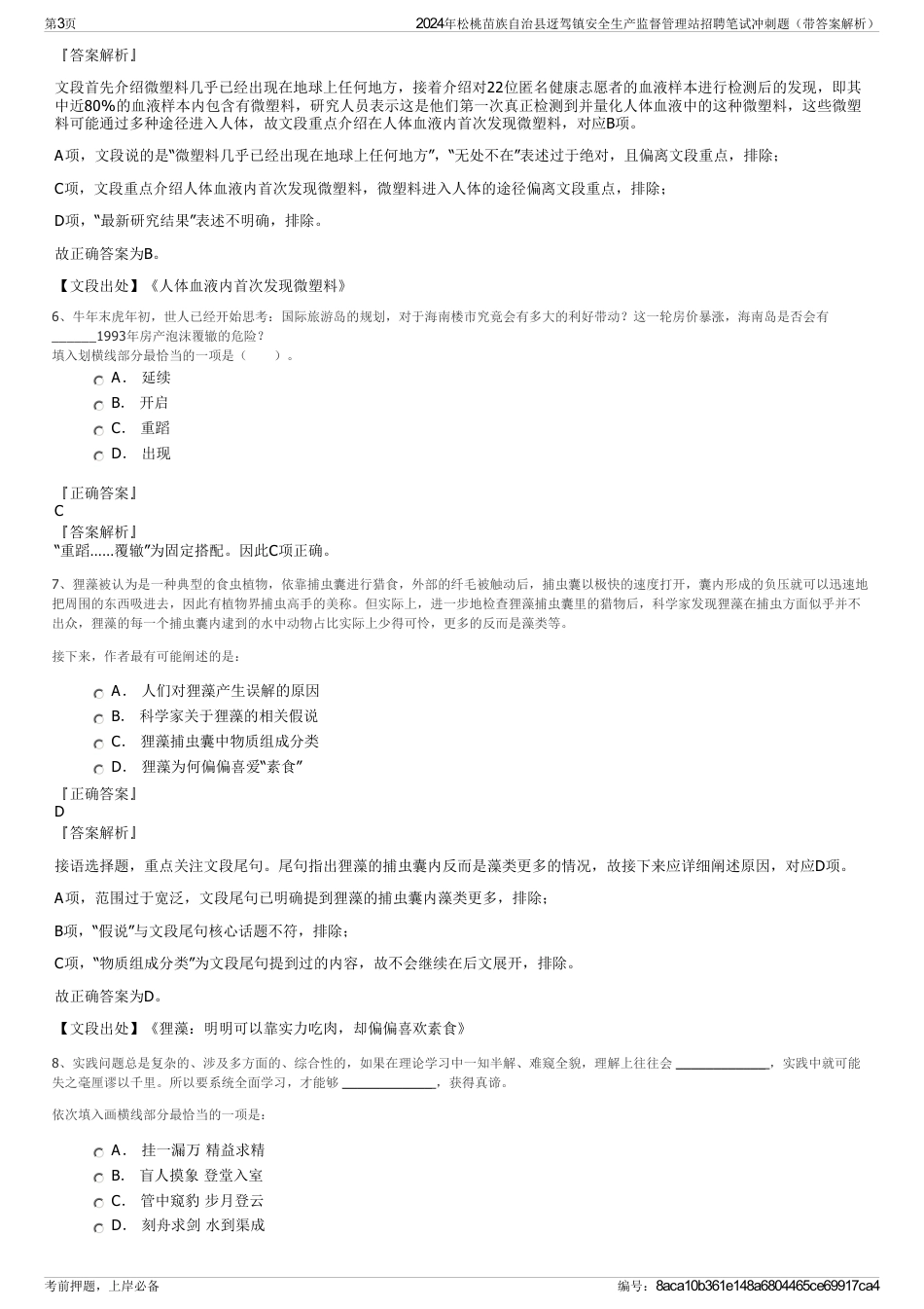 2024年松桃苗族自治县迓驾镇安全生产监督管理站招聘笔试冲刺题（带答案解析）_第3页