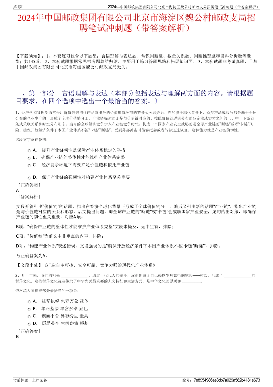 2024年中国邮政集团有限公司北京市海淀区魏公村邮政支局招聘笔试冲刺题（带答案解析）_第1页