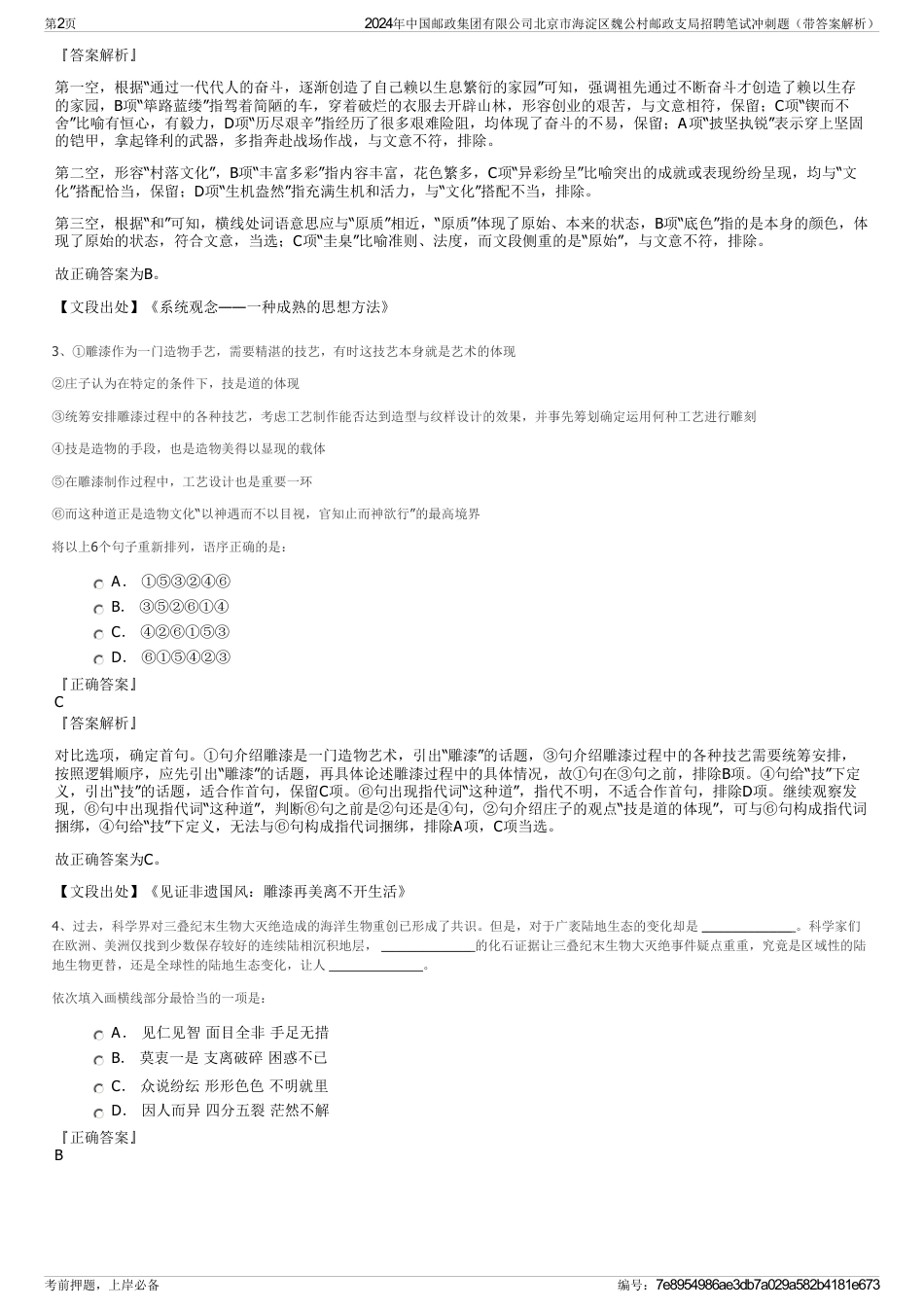 2024年中国邮政集团有限公司北京市海淀区魏公村邮政支局招聘笔试冲刺题（带答案解析）_第2页
