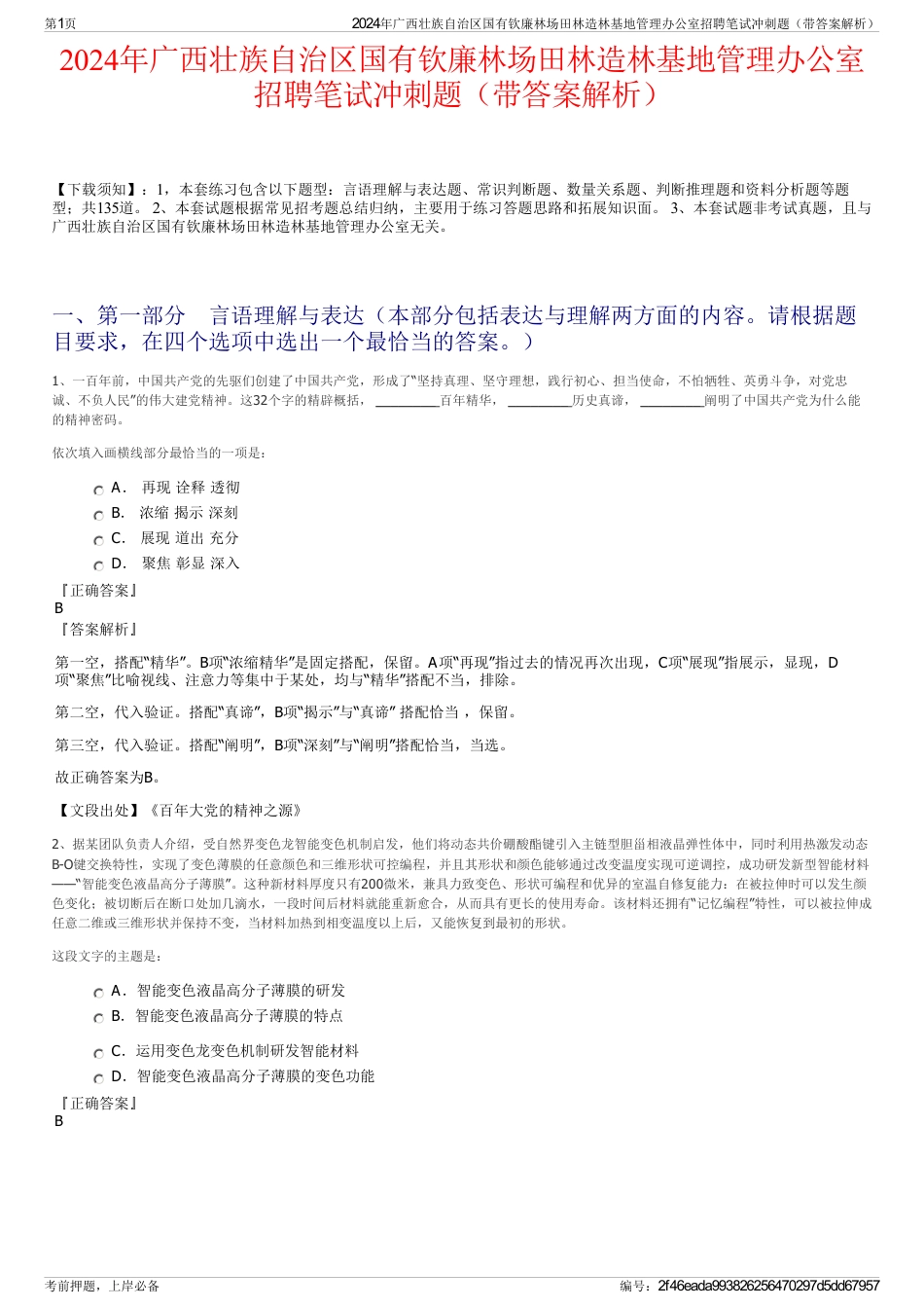 2024年广西壮族自治区国有钦廉林场田林造林基地管理办公室招聘笔试冲刺题（带答案解析）_第1页