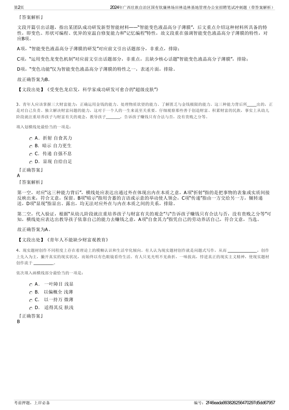 2024年广西壮族自治区国有钦廉林场田林造林基地管理办公室招聘笔试冲刺题（带答案解析）_第2页