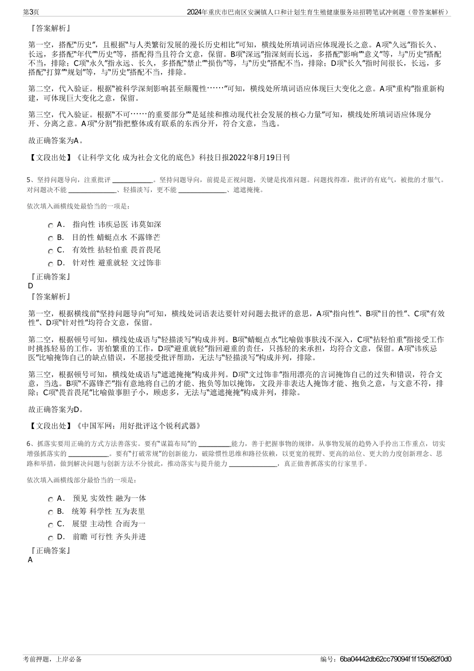 2024年重庆市巴南区安澜镇人口和计划生育生殖健康服务站招聘笔试冲刺题（带答案解析）_第3页