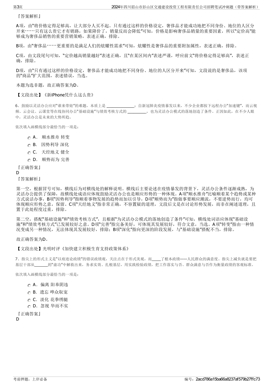 2024年四川眉山市彭山区交通建设投资工程有限责任公司招聘笔试冲刺题（带答案解析）_第3页