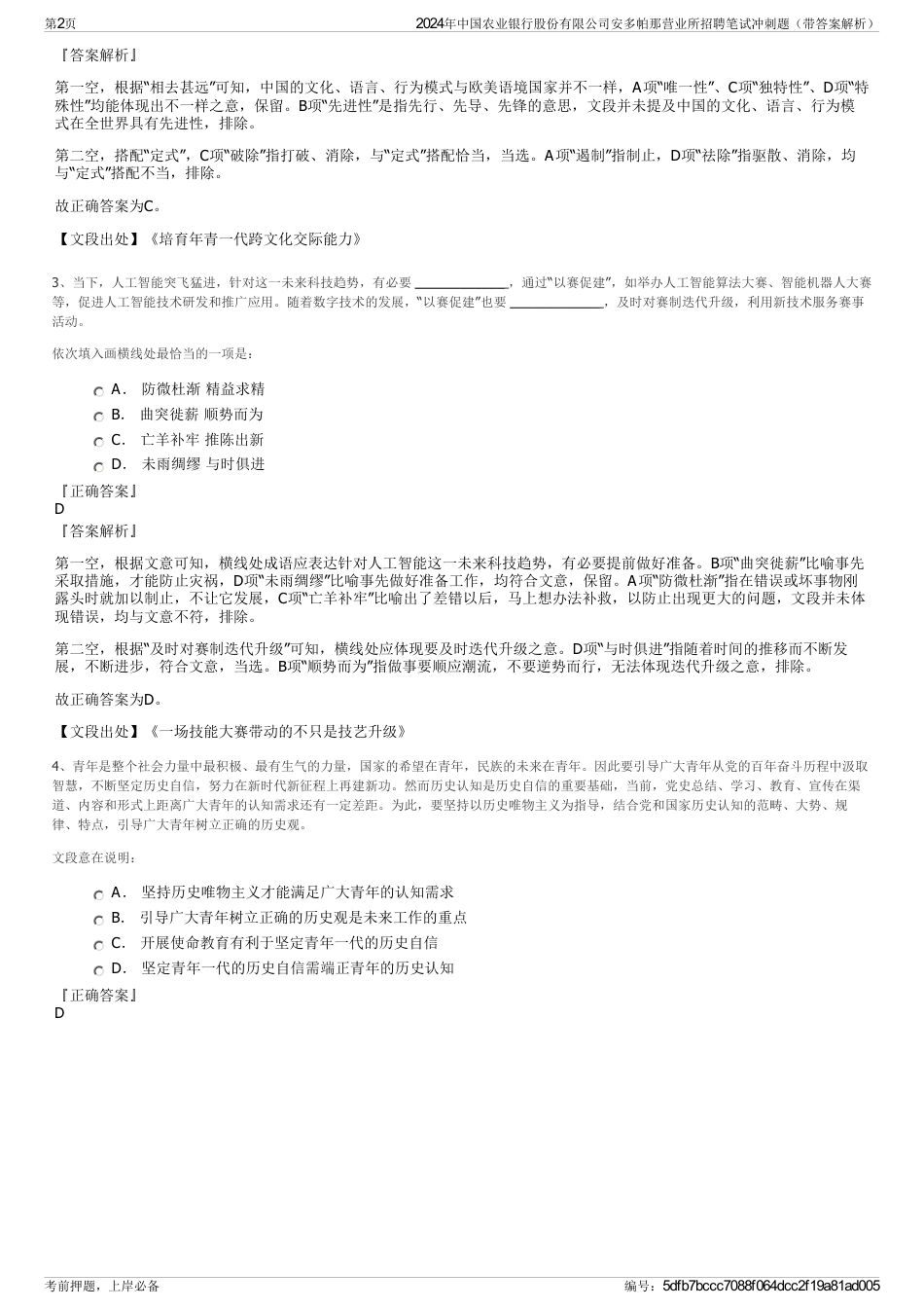 2024年中国农业银行股份有限公司安多帕那营业所招聘笔试冲刺题（带答案解析）_第2页