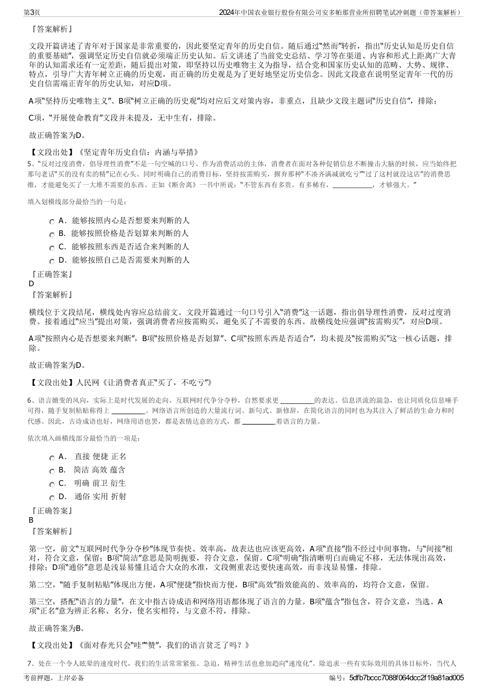 2024年中国农业银行股份有限公司安多帕那营业所招聘笔试冲刺题（带答案解析）_第3页