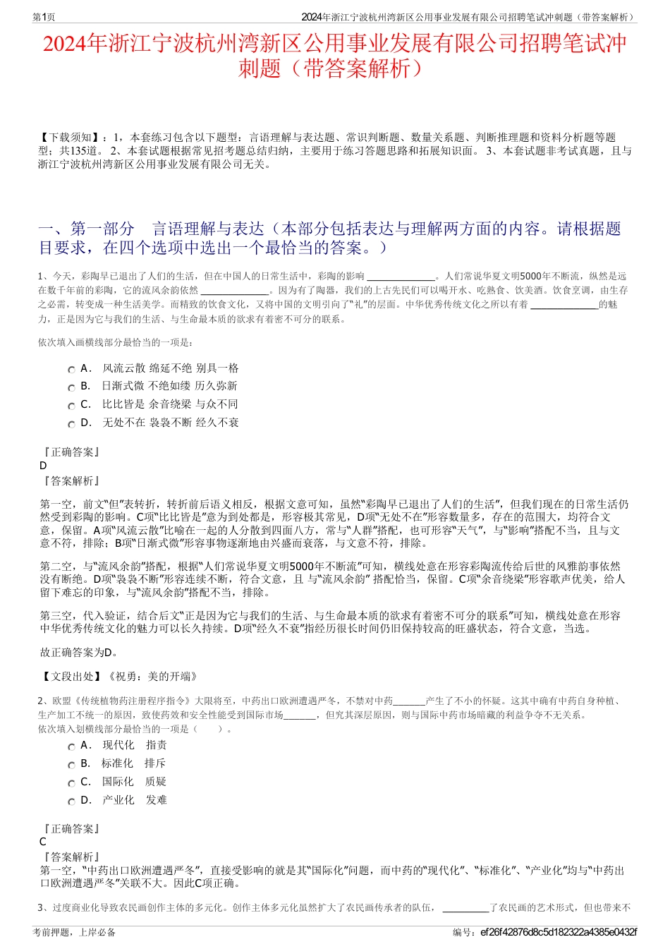 2024年浙江宁波杭州湾新区公用事业发展有限公司招聘笔试冲刺题（带答案解析）_第1页