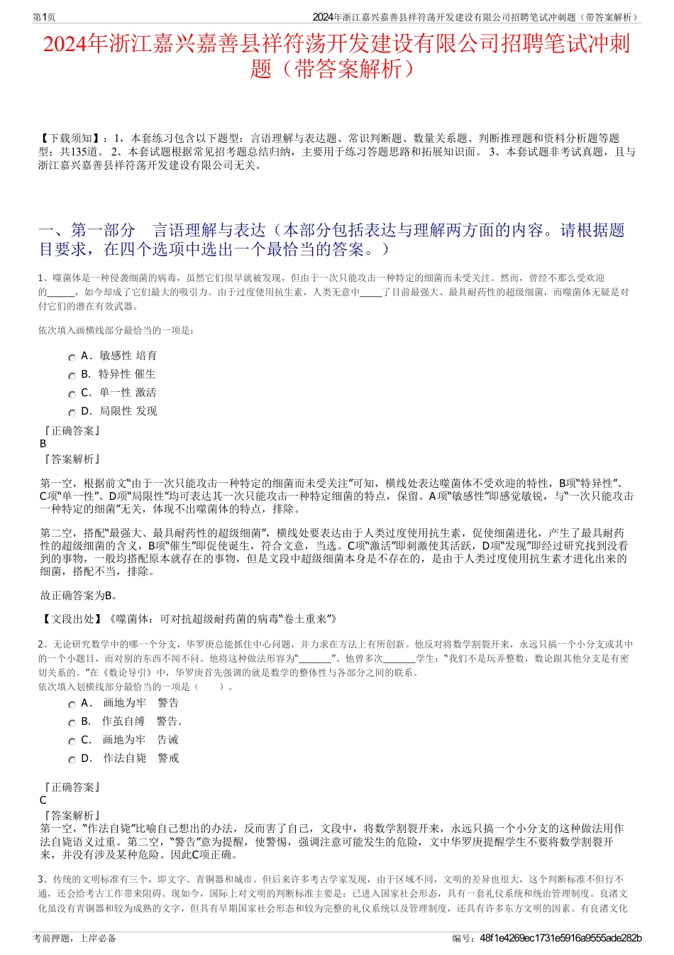 2024年浙江嘉兴嘉善县祥符荡开发建设有限公司招聘笔试冲刺题（带答案解析）_第1页