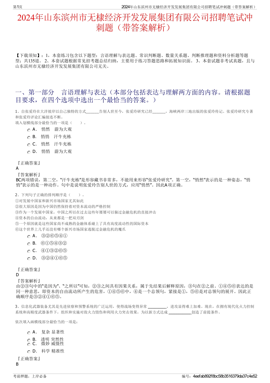2024年山东滨州市无棣经济开发发展集团有限公司招聘笔试冲刺题（带答案解析）_第1页